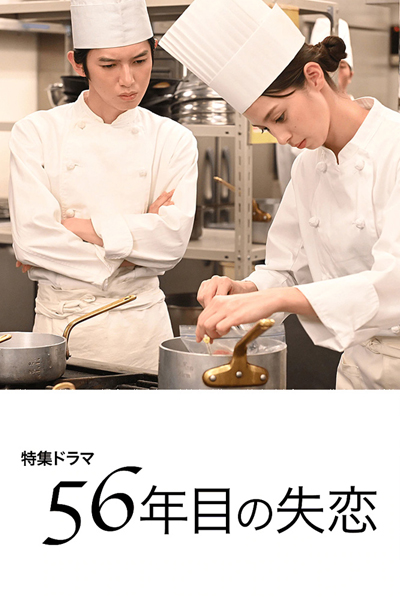 56-nenme no Shitsuren (2020)