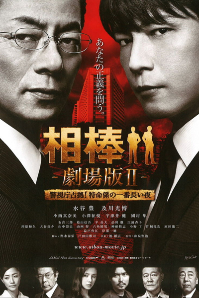 Aibou: The Movie II (2010)