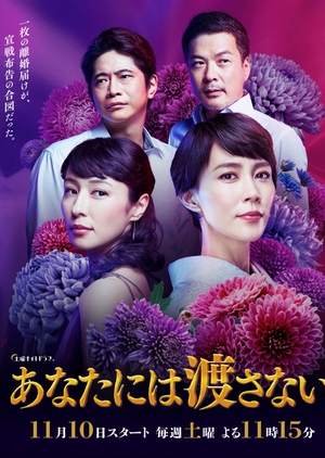 Anata niwa Watasanai (2018)