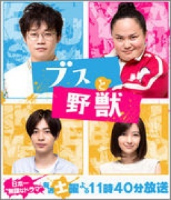 Busu To Yajuu (2015)