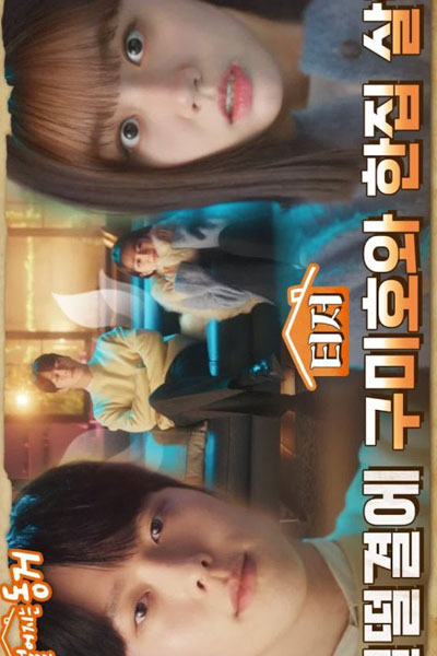 My Roommate is a Gumiho (2021)