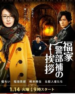 Fukuie Keibuho no Aisatsu (2014)