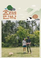 Hyori's Bed And Breakfast (2017)