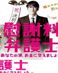 Isharyou Bengoshi - Anata no Namida, Okane ni Kaemashou (2014)