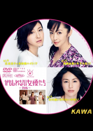 Kamoshirenai Joyutachi 2016 (2016)