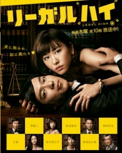 Legal High 2 (2013)