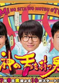 Ranmaru Kami no Shita wo Motsu Otoko (2016)