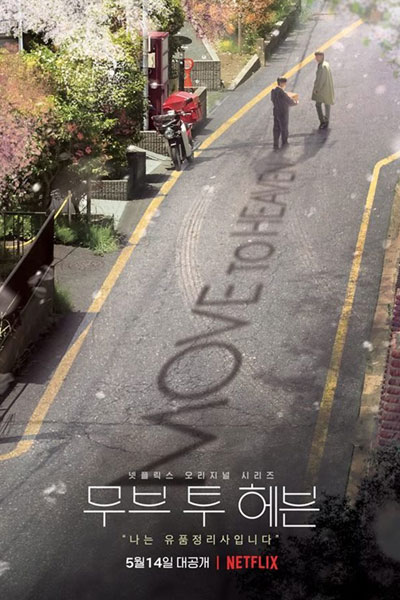 Move to Heaven (2021)