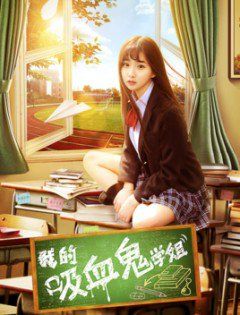 My Vampire School Sister (2017)