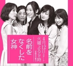 Namae o Nakushita Megami (2011)