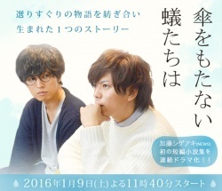 Kasa wo Motanai Aritachi wa (2016)