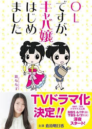 OL Desu Ga, Kyabajo Hajimemashita (2016)