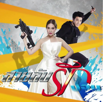 Payak Rai Ruk Puan (2016)