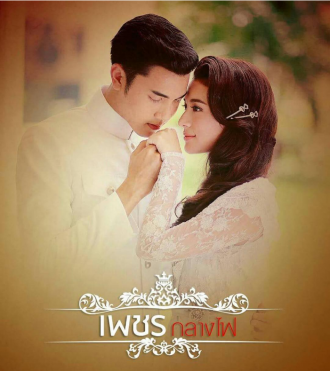 Petch Klang Fai (2017)