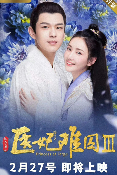 Princess at Large (2018)