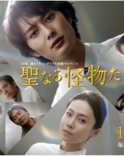 Seinaru Kaibutsutachi (2012)