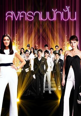 Songkram Nak Pun (2018)