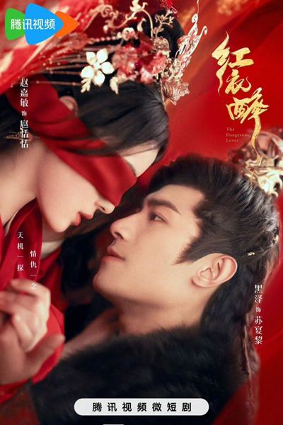 The Dangerous Lover (2024)