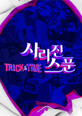 Trick And True: A Missing Spoon (2016)