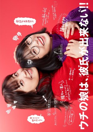 Uchi no Musume wa, Kareshi ga Dekinai!! (2021)