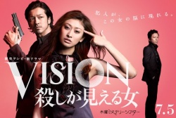 Vision - Koroshi ga Mieru Onna (2012)