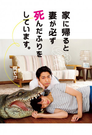 When I Get Home, My Wife Always Pretends to be Dead (2018)