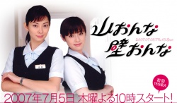 Yama Onna Kabe Onna (2007)