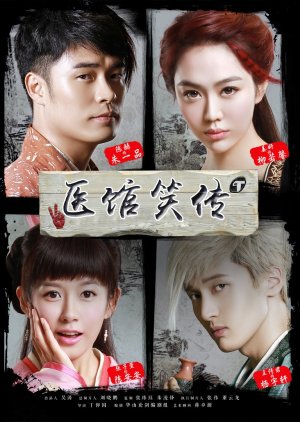 Yi Guan Xiao Zhuan (2015)