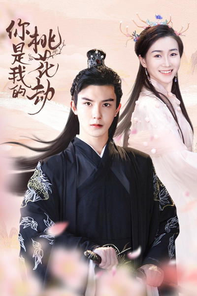 You Are My Peach Blossom Debt (2020)